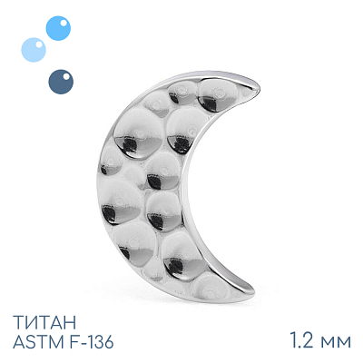Накрутка Incused Moon 1.2 мм